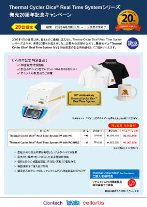 【タカラバイオ】≪20台限定≫ Thermal Cycler Dice Real Time System シリーズ発売20周年記念キャンペーン